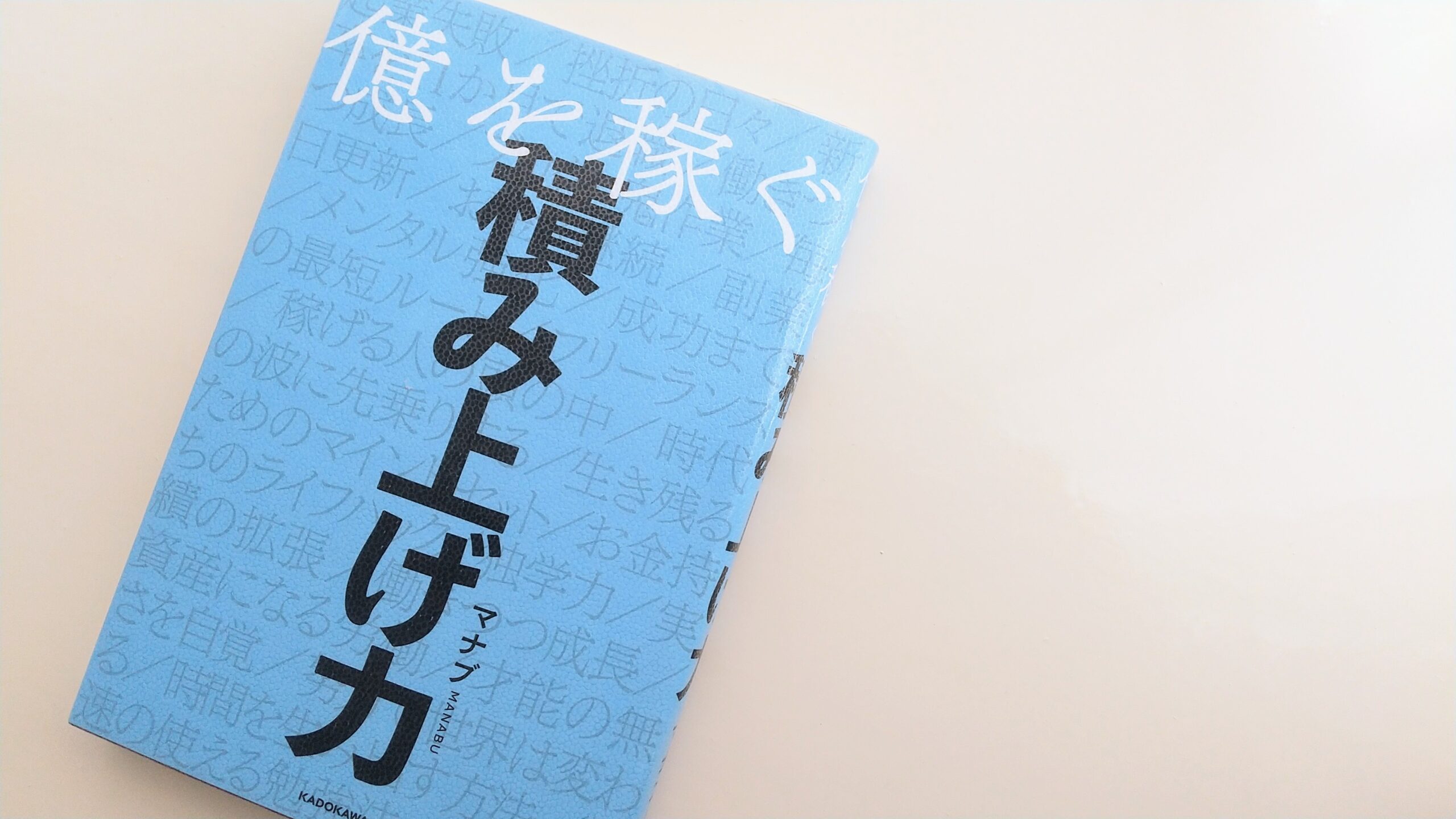 書評 億を稼ぐ 積み上げ力 Lighttree Blog