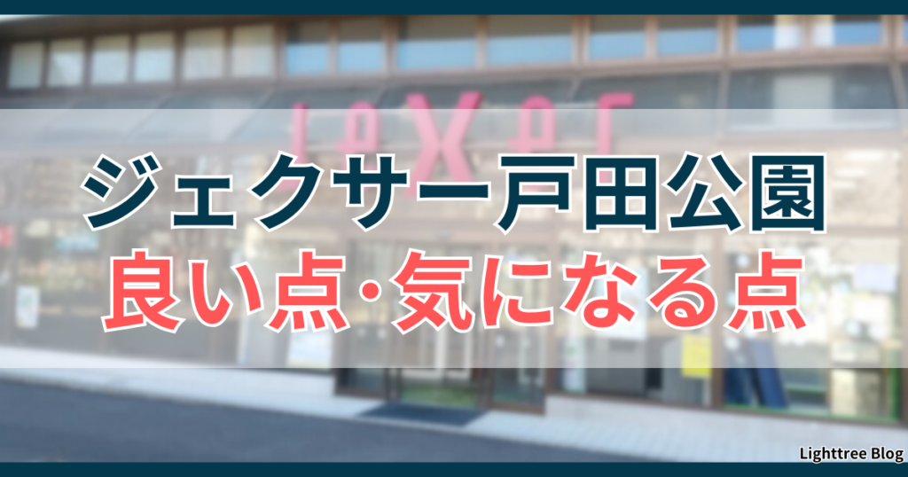 ジェクサー戸田公園の良い点・気になる点