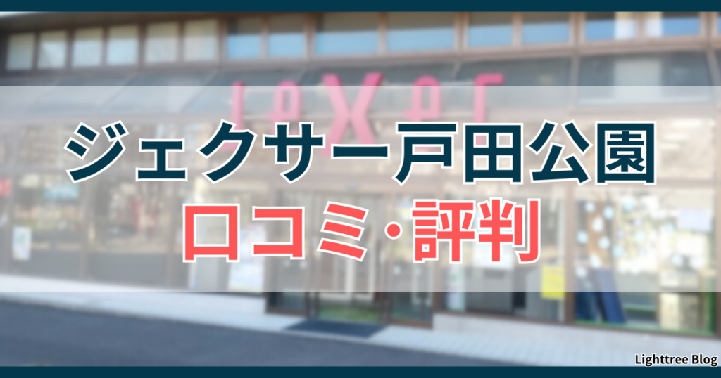 ジェクサー戸田公園の口コミ・評判