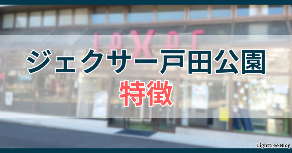 ジェクサー戸田公園の特徴