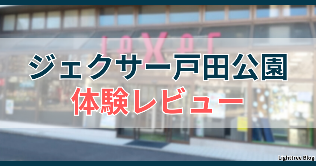 ジェクサー戸田公園の体験レビュー