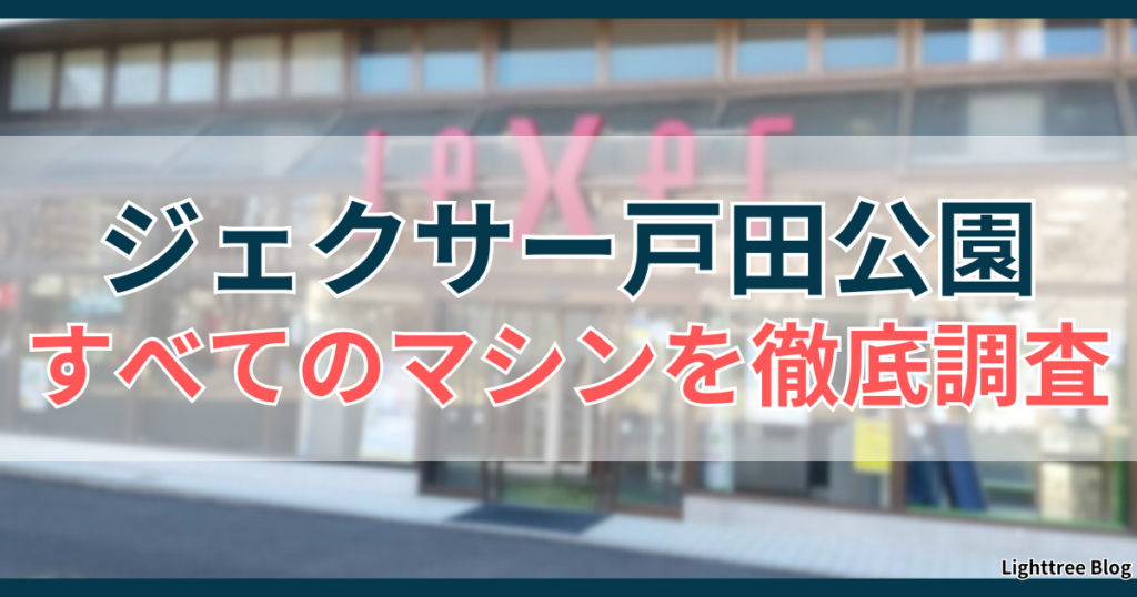 ジェクサー戸田公園のすべてのマシンを徹底調査