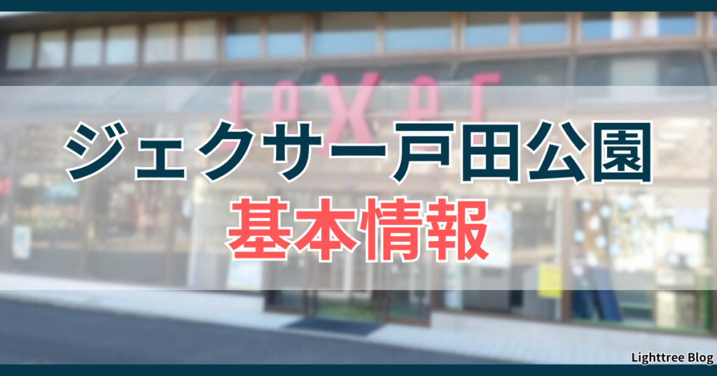 ジェクサー戸田公園の基本情報