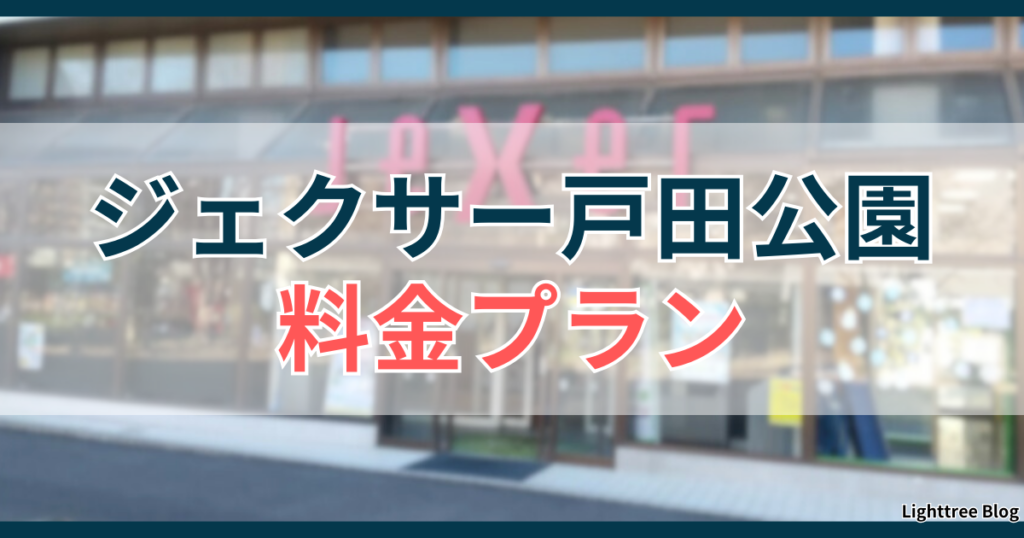 ジェクサー戸田公園の料金プラン