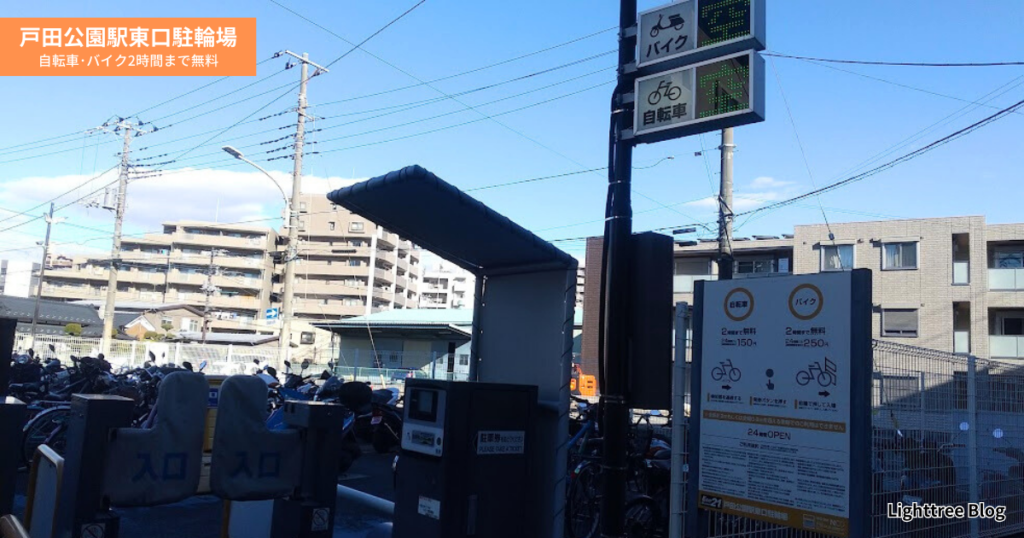 戸田公園駅東口駐輪場は自転車・バイクともに2時間まで無料