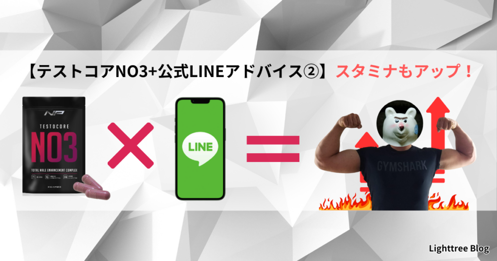 【テストコアNO3+公式LINEアドバイス②】スタミナもアップ！