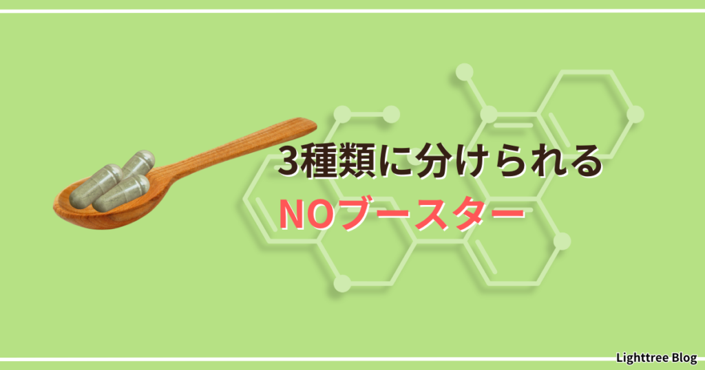 3種類に分けられるNOブースター