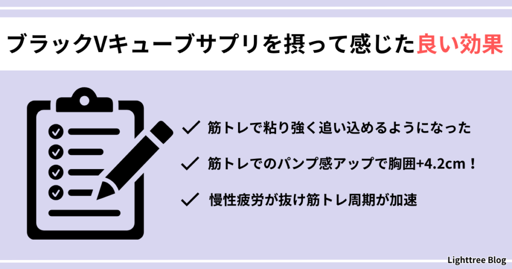 【ブラックVキューブサプリを摂って感じた良い効果】筋トレで粘り強く追い込めるようになった・筋トレでのパンプ感アップで胸囲＋4.2cm！慢性疲労が抜け筋トレ周期が加速