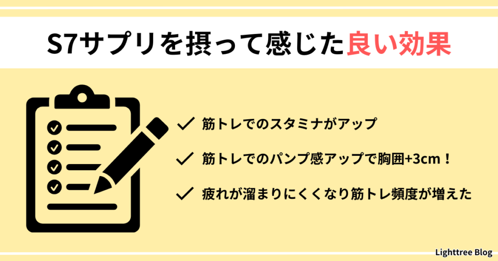 【S7サプリを摂って感じた良い効果】筋トレでのスタミナがアップ・筋トレでのパンプ感アップで胸囲＋3cm！疲れが溜まりにくくなり筋トレ頻度が増えた