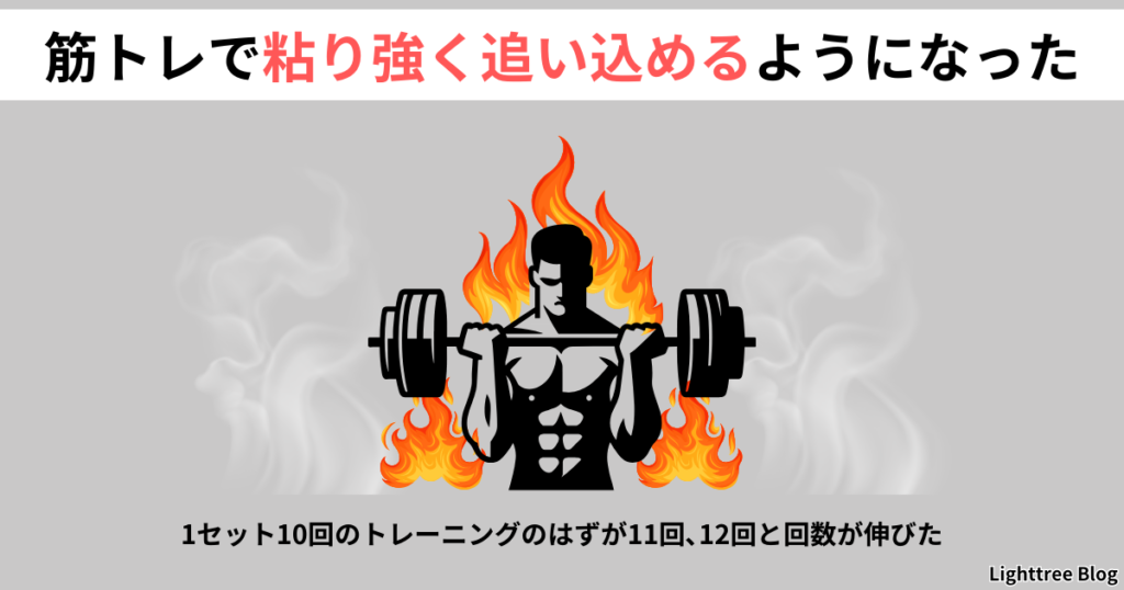 【筋トレで粘り強く追い込めるようになった】1セット10回のトレーニングのはずが11回、12回と回数が伸びた