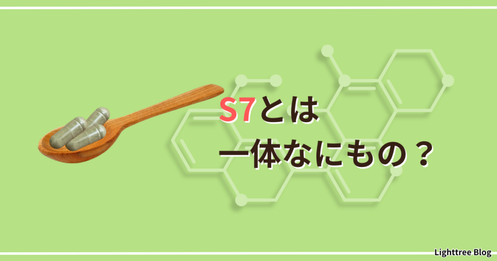 S7とは一体なにもの？