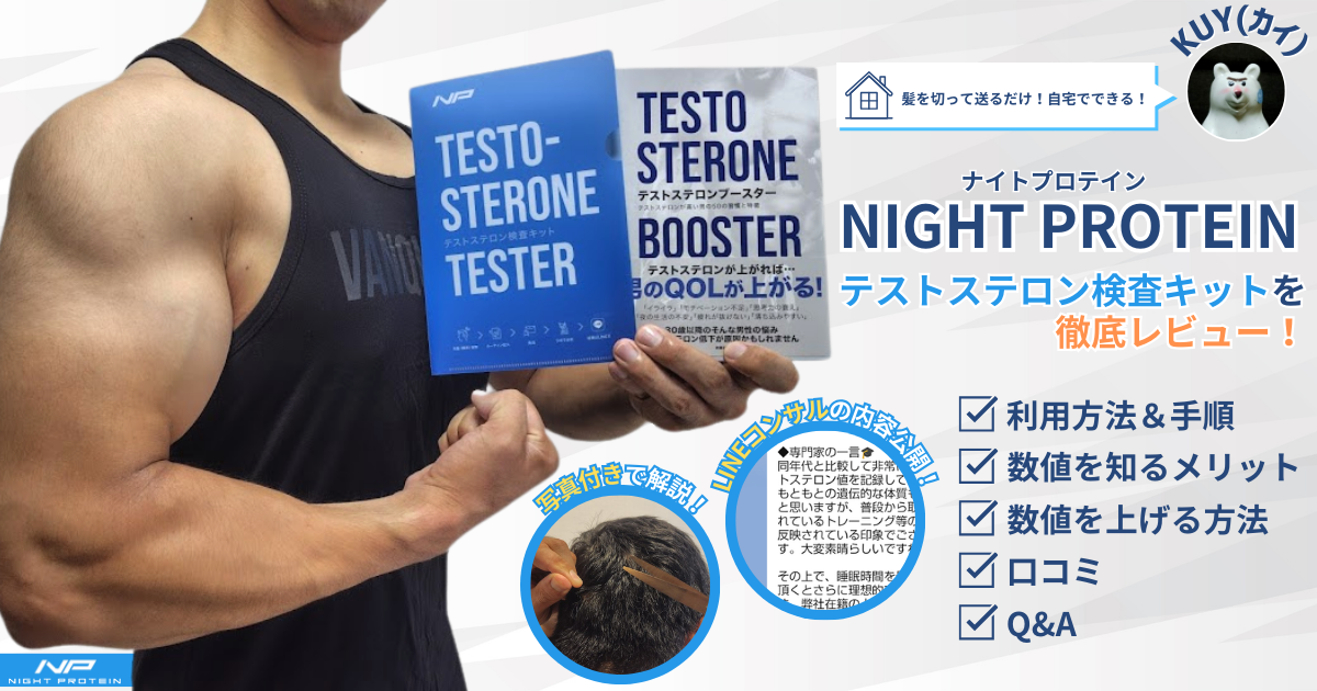 髪を切って送るだけ！自宅でできる！ナイトプロテインのテストステロン検査キットを徹底レビュー！ 利用方法＆手順・数値を知るメリット・数値を上げる方法・口コミ・Q&A 写真付きで解説！LINEコンサルの内容公開！