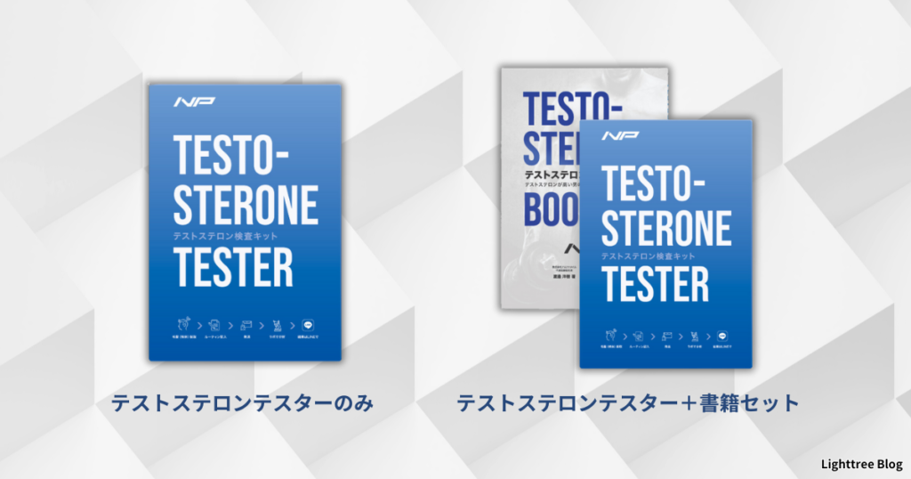 テストステロンテスターのみ、またはテストステロンテスター＋書籍セット