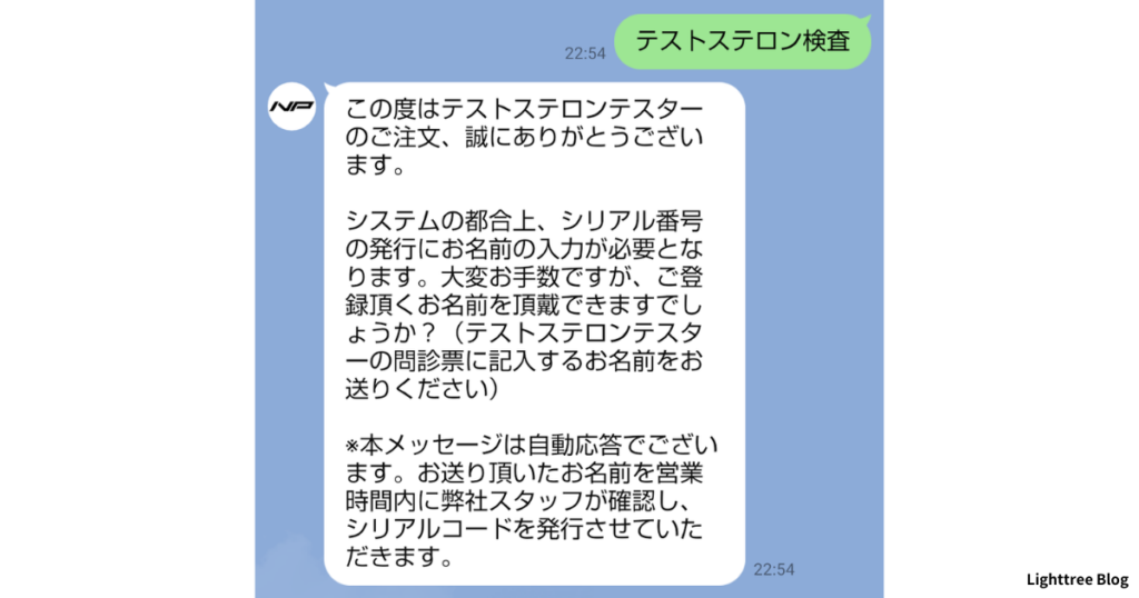 「テストステロン検査」と入力し、送信した実際のLINE