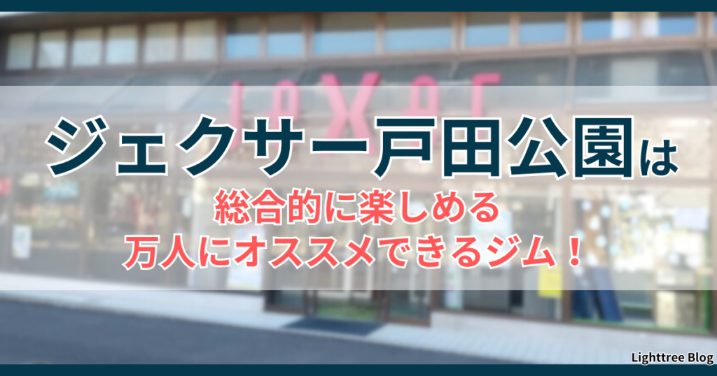 ジェクサー戸田公園は総合的に楽しめる万人にオススメできるジム！