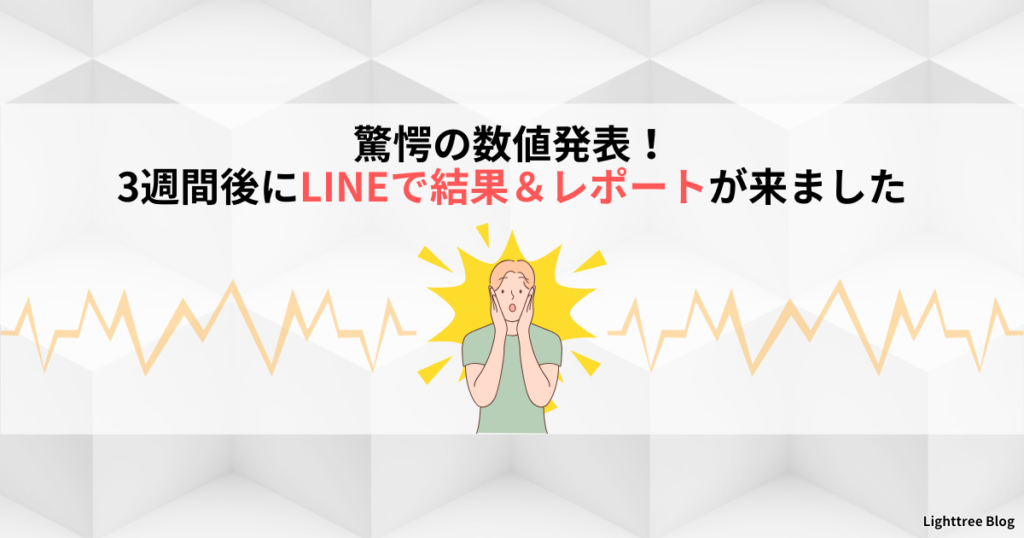 驚愕の数値発表！3週間後にLINEで結果＆レポートが来ました