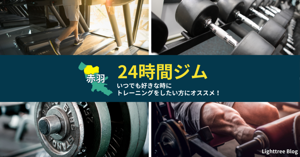 【24時間ジム】いつでも好きな時にトレーニングをしたい方にオススメ！