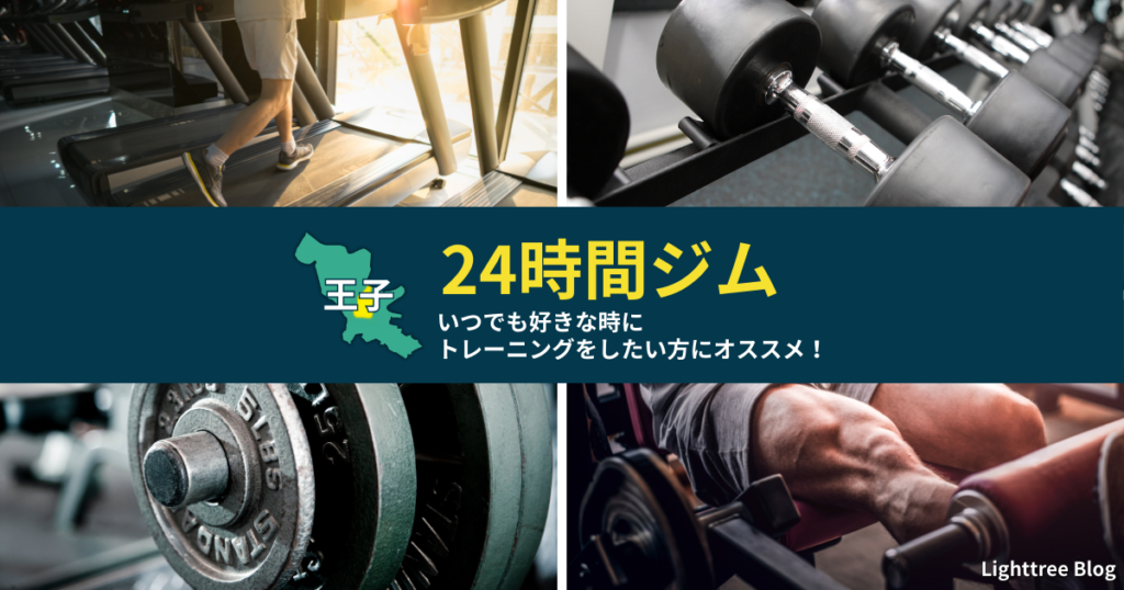 【24時間ジム】いつでも好きな時にトレーニングをしたい方にオススメ！