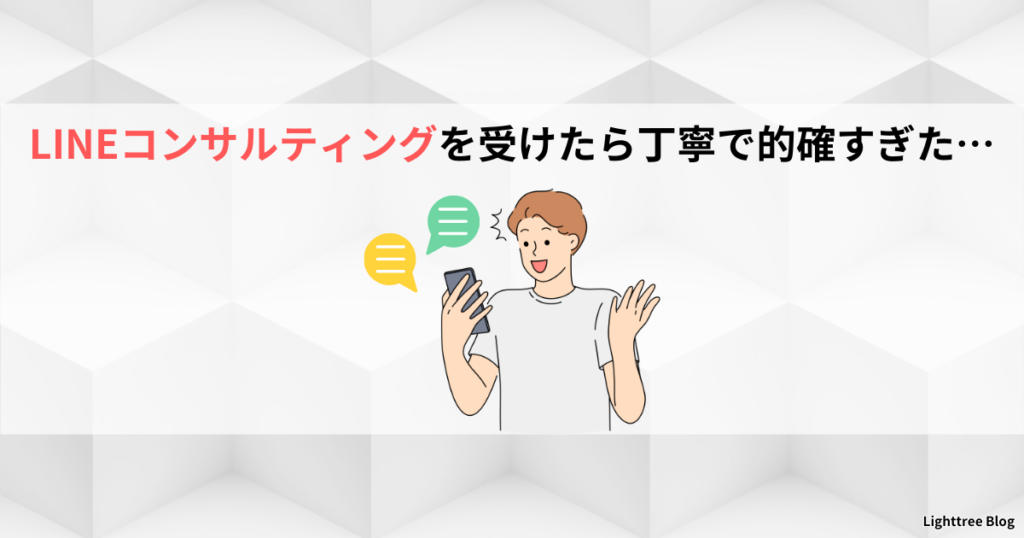 LINEコンサルティングを受けたら丁寧で的確すぎた…