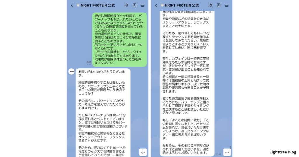 効果的な睡眠や休息のとり方を聞いてみた実際のLINE