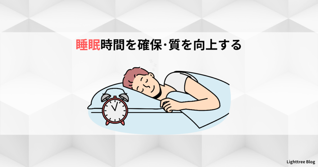 睡眠時間を確保・質を向上する