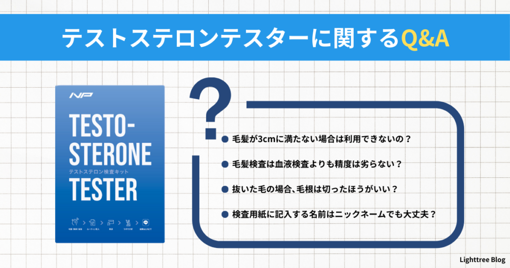 【テストステロンテスターに関するQ&A】毛髪が3cmに満たない場合は利用できないの？毛髪検査は血液検査よりも精度は劣らない？抜いた毛の場合、毛根は切ったほうがいい？検査用紙に記入する名前はニックネームでも大丈夫？