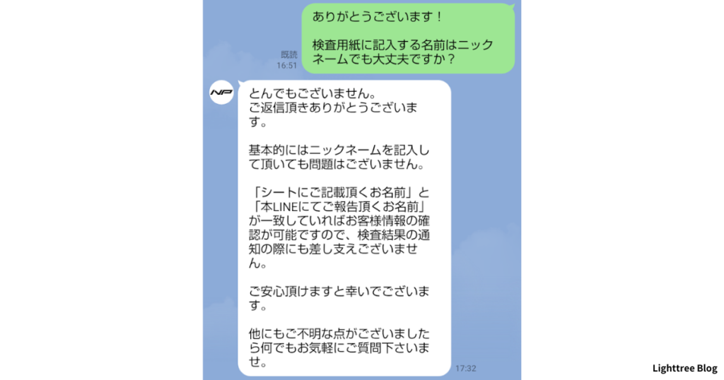 検査用紙に記入する名前はニックネームでも大丈夫ですか？と質問した実際のLINE