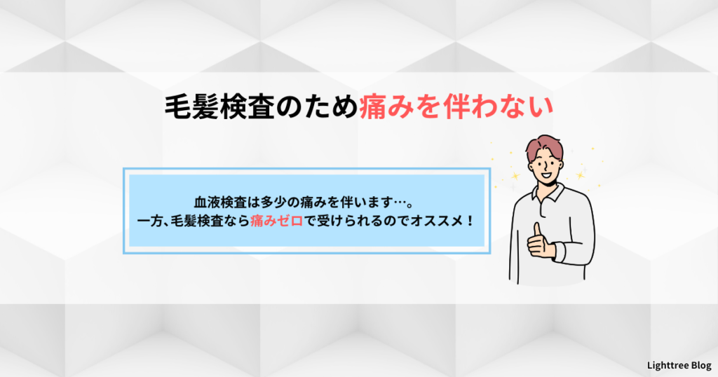 【毛髪検査のため痛みを伴わない】血液検査は多少の痛みを伴います…。一方、毛髪検査なら痛みゼロで受けられるのでオススメ！