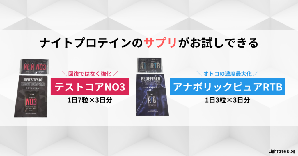 【ナイトプロテインのサプリがお試しできる】回復ではなく強化！テストコアNO3（1日7粒×3日分）
オトコの濃度最大化！アナボリックピュアRTB（1日3粒×3日分）