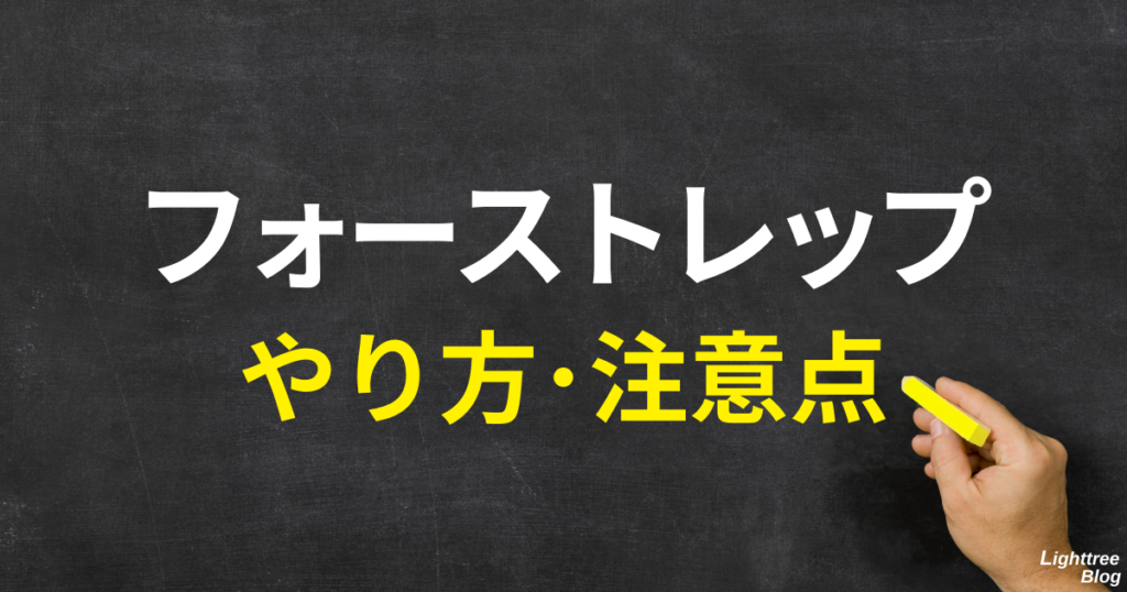 フォーストレップのやり方・注意点