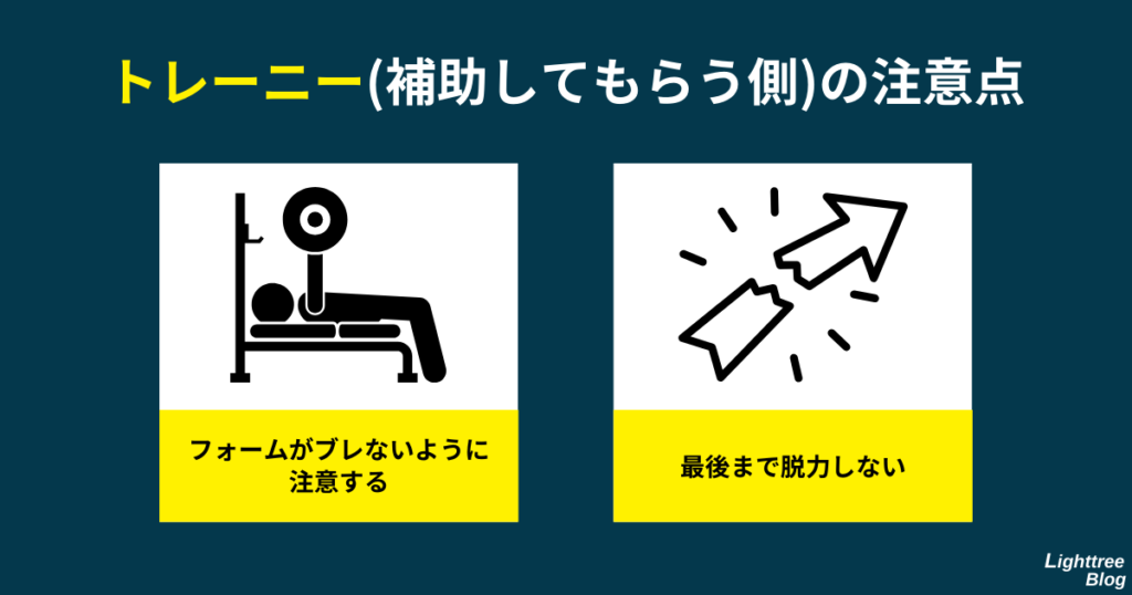 【トレーニー（補助してもらう側）の注意点】フォームがブレないように注意する・最後まで脱力しない