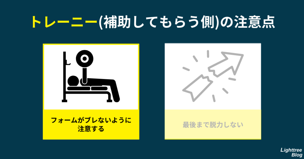 【トレーニー（補助してもらう側）の注意点】フォームがブレないように注意する