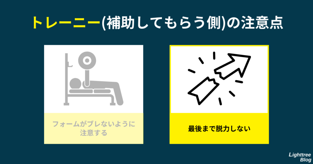 【トレーニー（補助してもらう側）の注意点】最後まで脱力しない