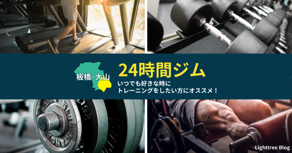 【板橋・大山の24時間ジム】いつでも好きな時にトレーニングをしたい方にオススメ！