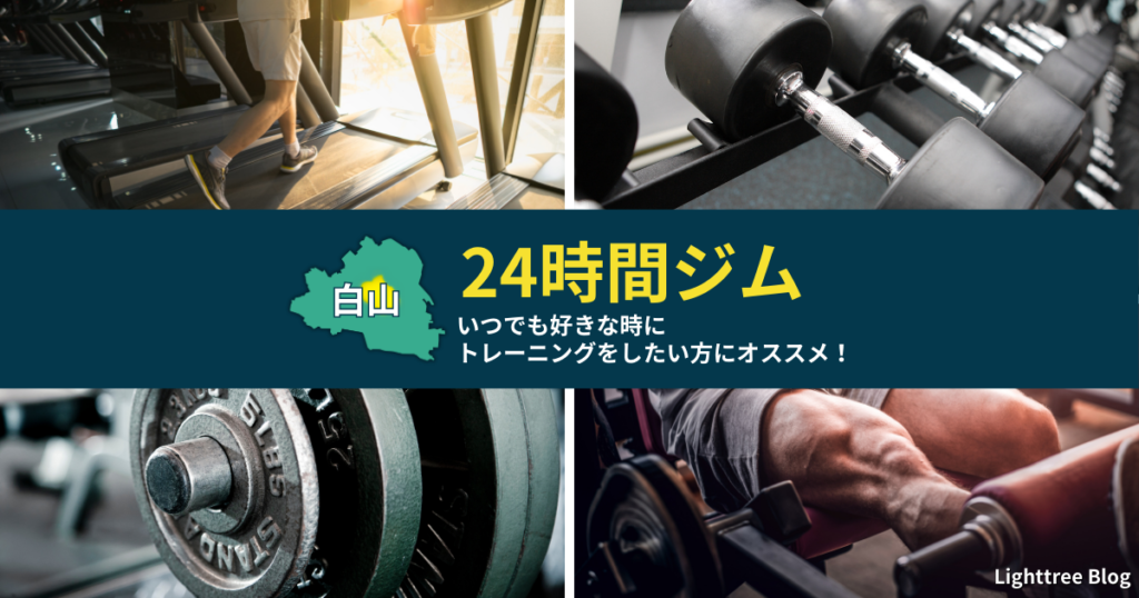 【白山の24時間ジム】いつでも好きな時にトレーニングをしたい方にオススメ！