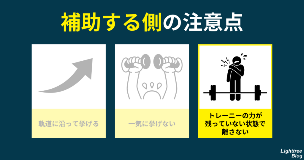 【補助する側の注意点】トレーニーの力が残っていない状態で離さない