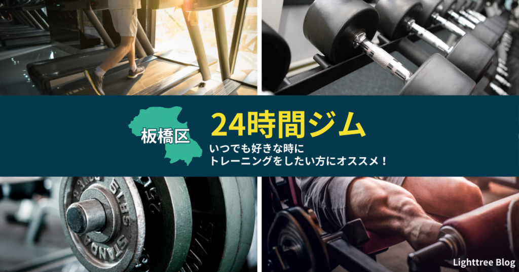 【板橋区の24時間ジム】いつでも好きな時にトレーニングをしたい方にオススメ！