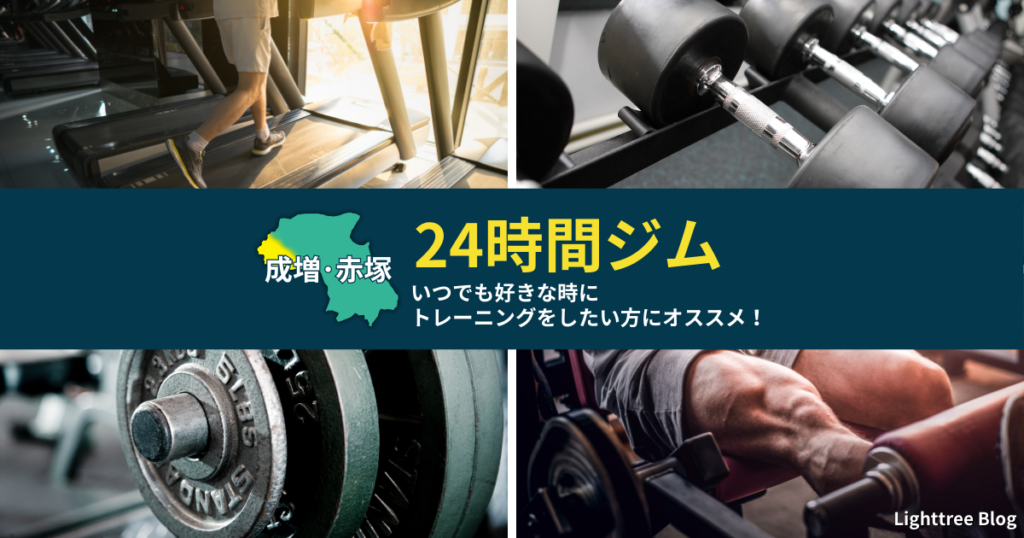 【成増・赤塚周辺の24時間ジム】いつでも好きな時にトレーニングをしたい方にオススメ！