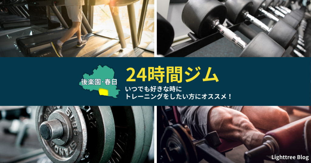 【後楽園・春日の24時間ジム】いつでも好きな時にトレーニングをしたい方にオススメ！