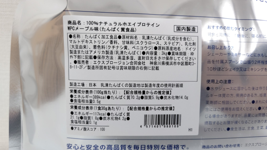 エクスプロージョンプロテイン【メープル味】｜裏面パッケージ左側