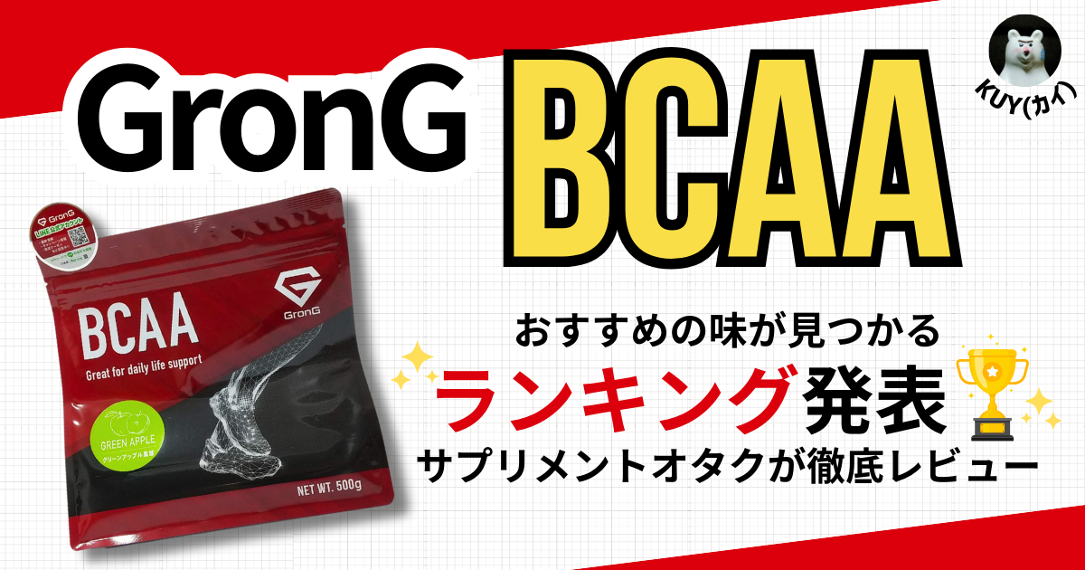 GronG（グロング）BCAAのおすすめの味が見つかる！ランキング発表！サプリメントオタクが徹底レビュー