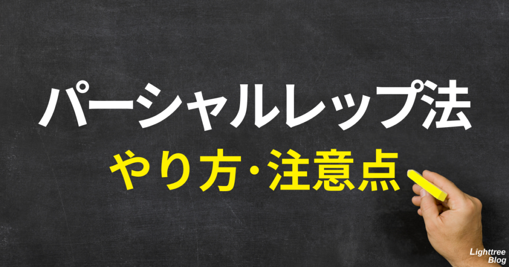 パーシャルレップ法のやり方・注意点