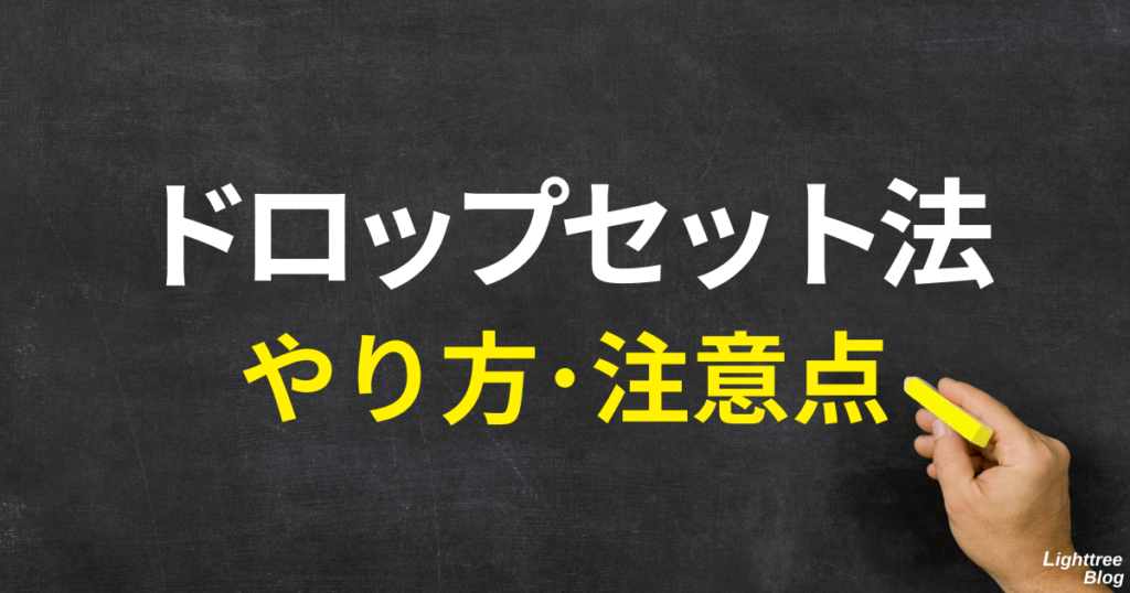 ドロップセット法のやり方・注意点