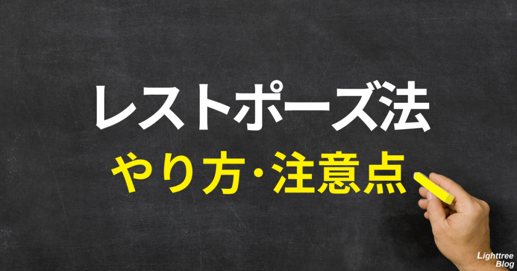 レストポーズ法のやり方・注意点