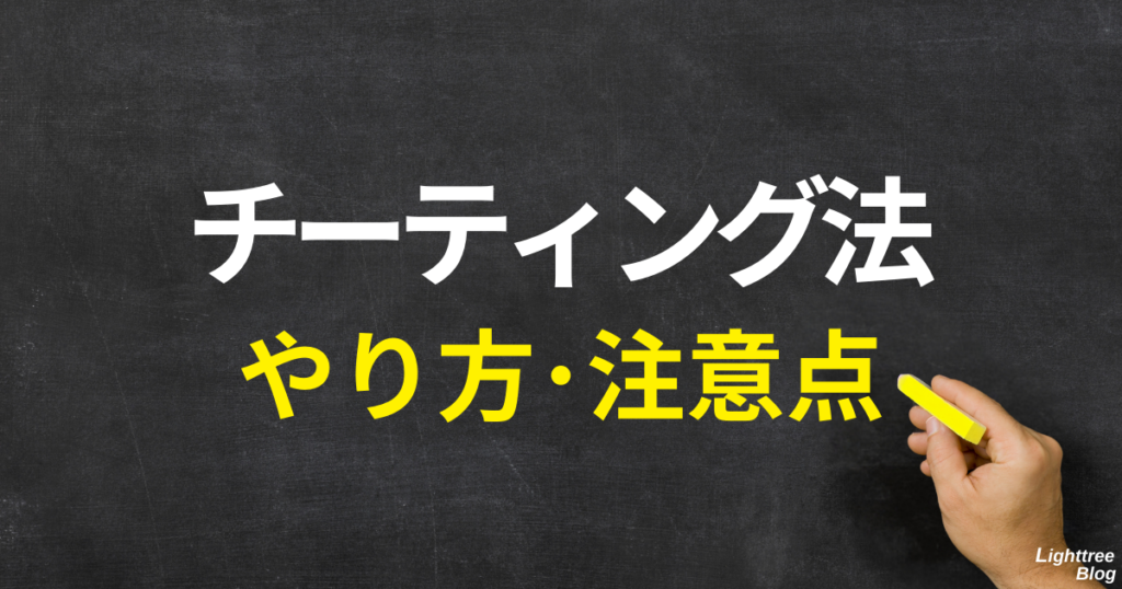 チーティング法のやり方・注意点