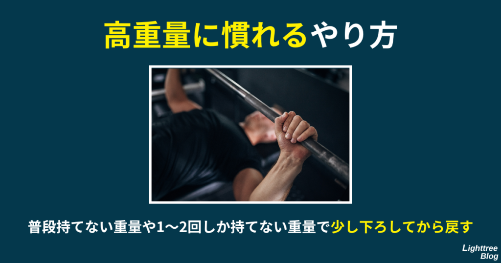 【高重量に慣れるやり方】普段持てない重量や1～2回しか持てない重量で少し下ろしてから戻す