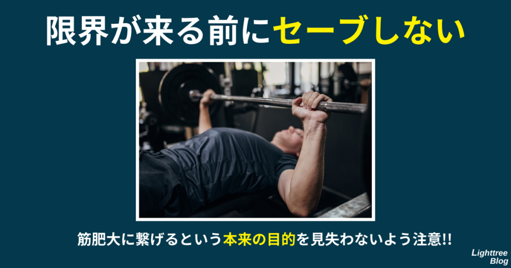 【限界が来る前にセーブしない】筋肥大に繋げるという本来の目的を見失わないよう注意！