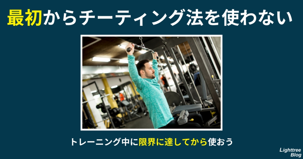 【最初からチーティング法を使わない】トレーニング中に限界に達してから使おう