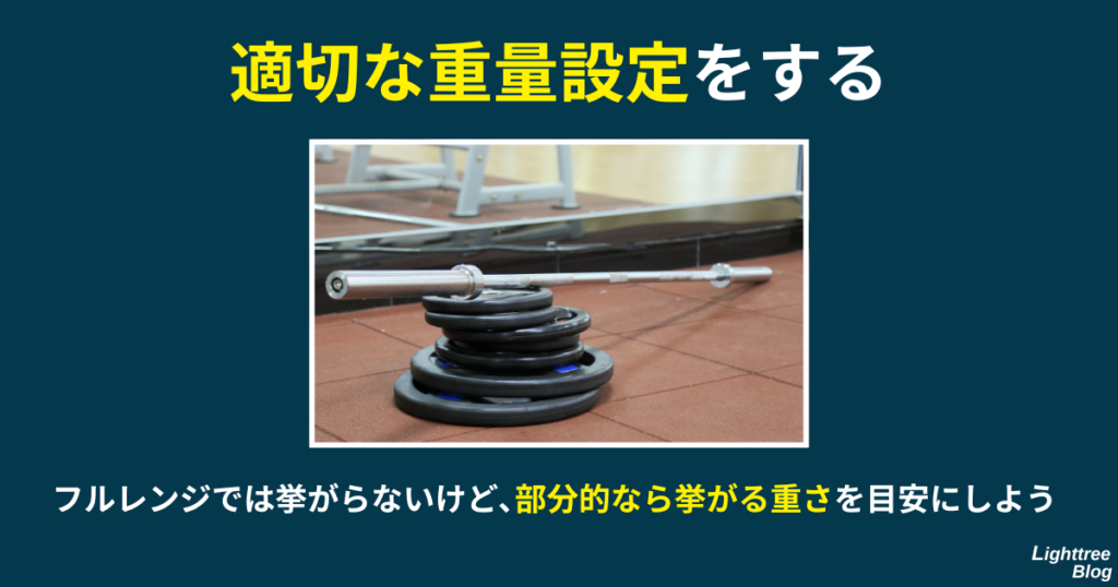 【適切な重量設定をする】フルレンジでは挙がらないけど、部分的なら挙がる重さを目安にしよう