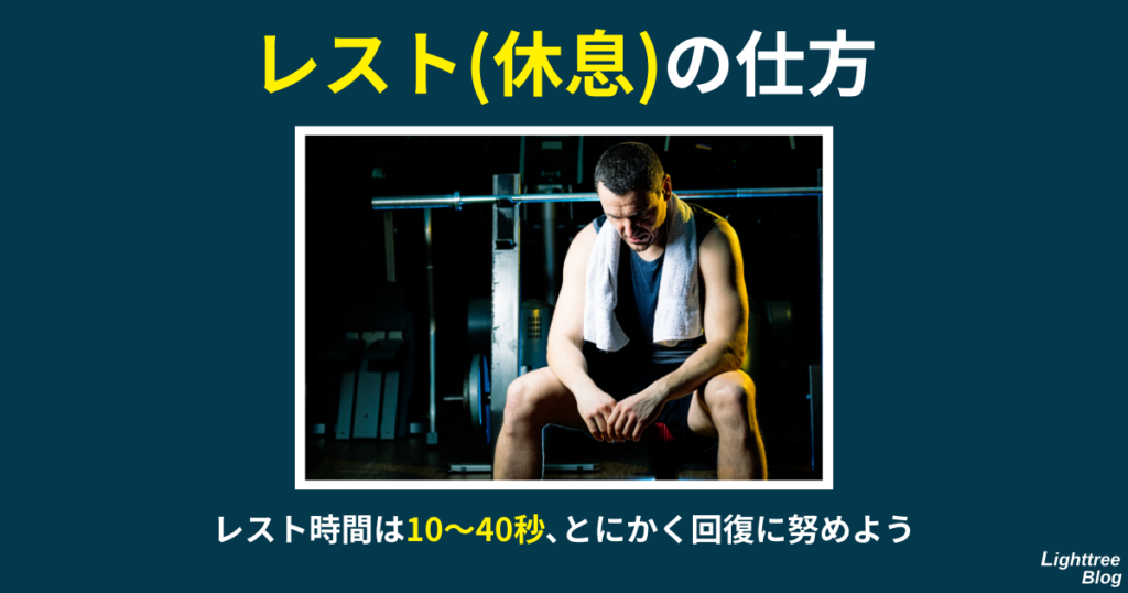 【レスト（休息）の仕方】レスト時間は10～40秒、とにかく回復に努めよう